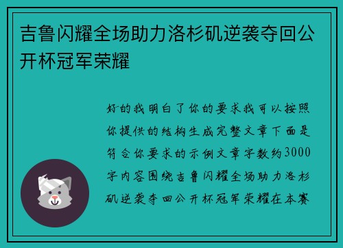 吉鲁闪耀全场助力洛杉矶逆袭夺回公开杯冠军荣耀 吉鲁闪耀全场助力洛杉矶逆袭夺回公开杯冠军荣耀