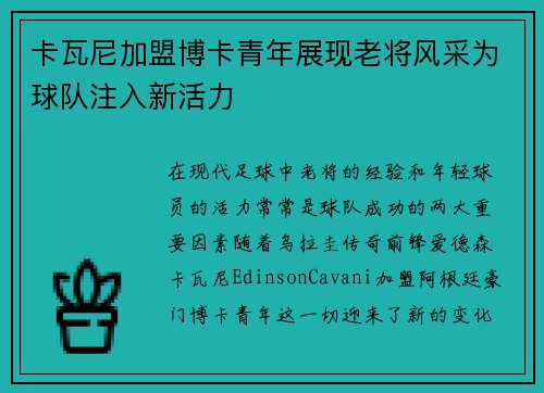卡瓦尼加盟博卡青年展现老将风采为球队注入新活力 卡瓦尼加盟博卡青年展现老将风采为球队注入新活力