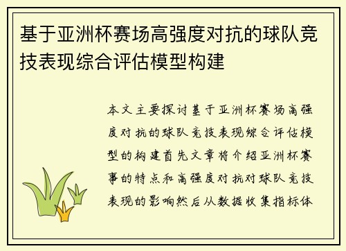 基于亚洲杯赛场高强度对抗的球队竞技表现综合评估模型构建 基于亚洲杯赛场高强度对抗的球队竞技表现综合评估模型构建