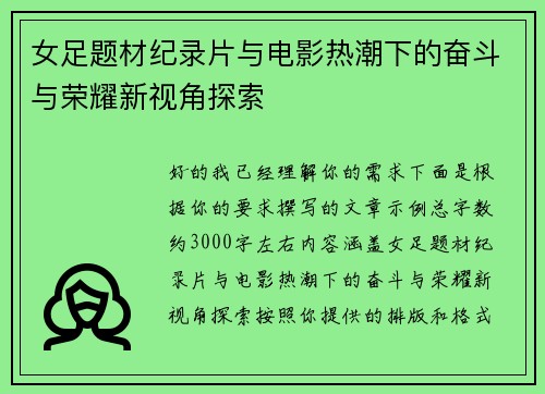 女足题材纪录片与电影热潮下的奋斗与荣耀新视角探索