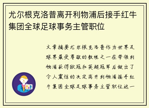 尤尔根克洛普离开利物浦后接手红牛集团全球足球事务主管职位 尤尔根克洛普离开利物浦后接手红牛集团全球足球事务主管职位