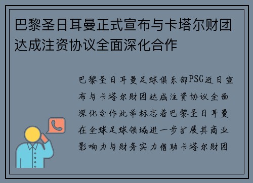 巴黎圣日耳曼正式宣布与卡塔尔财团达成注资协议全面深化合作 巴黎圣日耳曼正式宣布与卡塔尔财团达成注资协议全面深化合作