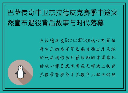 巴萨传奇中卫杰拉德皮克赛季中途突然宣布退役背后故事与时代落幕 巴萨传奇中卫杰拉德皮克赛季中途突然宣布退役背后故事与时代落幕