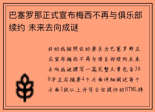 巴塞罗那正式宣布梅西不再与俱乐部续约 未来去向成谜