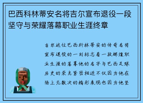 巴西科林蒂安名将吉尔宣布退役一段坚守与荣耀落幕职业生涯终章 巴西科林蒂安名将吉尔宣布退役一段坚守与荣耀落幕职业生涯终章