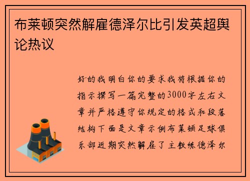 布莱顿突然解雇德泽尔比引发英超舆论热议 布莱顿突然解雇德泽尔比引发英超舆论热议