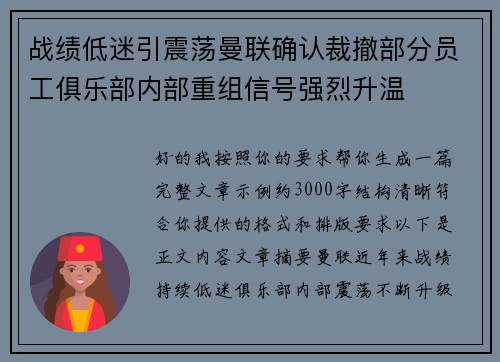 战绩低迷引震荡曼联确认裁撤部分员工俱乐部内部重组信号强烈升温