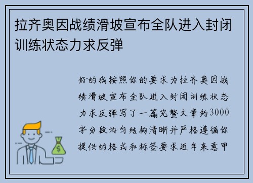 拉齐奥因战绩滑坡宣布全队进入封闭训练状态力求反弹