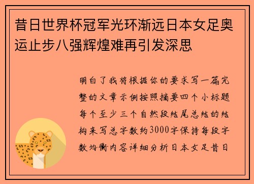 昔日世界杯冠军光环渐远日本女足奥运止步八强辉煌难再引发深思