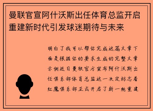 曼联官宣阿什沃斯出任体育总监开启重建新时代引发球迷期待与未来 曼联官宣阿什沃斯出任体育总监开启重建新时代引发球迷期待与未来