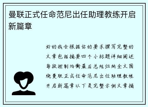 曼联正式任命范尼出任助理教练开启新篇章