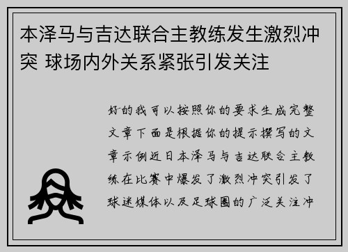 本泽马与吉达联合主教练发生激烈冲突 球场内外关系紧张引发关注