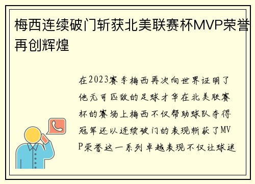 梅西连续破门斩获北美联赛杯MVP荣誉再创辉煌