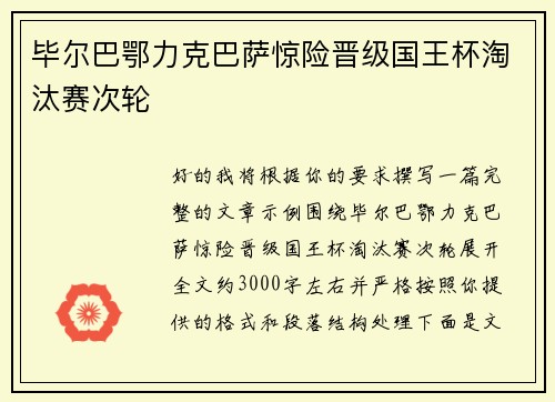 毕尔巴鄂力克巴萨惊险晋级国王杯淘汰赛次轮