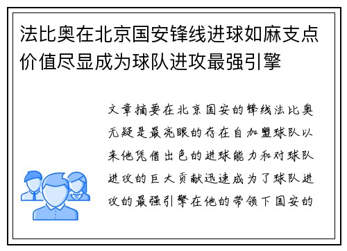 法比奥在北京国安锋线进球如麻支点价值尽显成为球队进攻最强引擎 法比奥在北京国安锋线进球如麻支点价值尽显成为球队进攻最强引擎