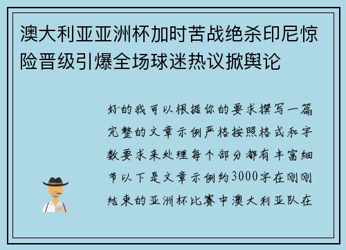 澳大利亚亚洲杯加时苦战绝杀印尼惊险晋级引爆全场球迷热议掀舆论