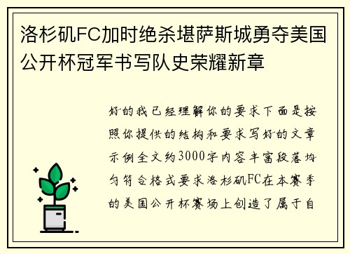 洛杉矶FC加时绝杀堪萨斯城勇夺美国公开杯冠军书写队史荣耀新章