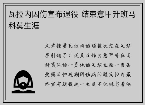 瓦拉内因伤宣布退役 结束意甲升班马科莫生涯