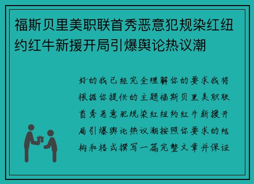 福斯贝里美职联首秀恶意犯规染红纽约红牛新援开局引爆舆论热议潮 福斯贝里美职联首秀恶意犯规染红纽约红牛新援开局引爆舆论热议潮