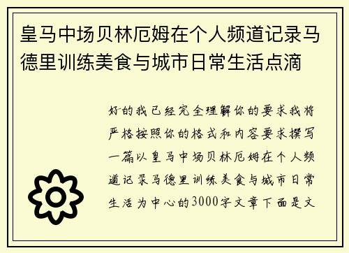 皇马中场贝林厄姆在个人频道记录马德里训练美食与城市日常生活点滴