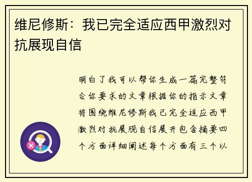 维尼修斯：我已完全适应西甲激烈对抗展现自信