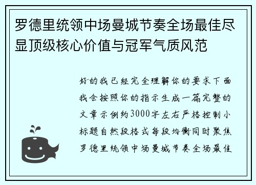 罗德里统领中场曼城节奏全场最佳尽显顶级核心价值与冠军气质风范