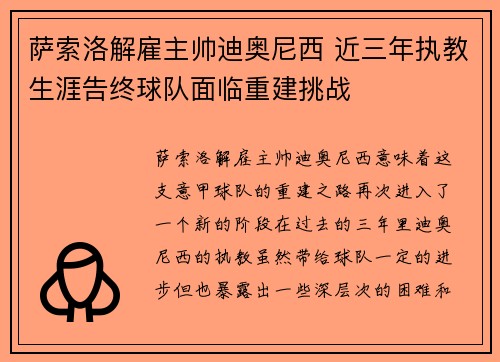 萨索洛解雇主帅迪奥尼西 近三年执教生涯告终球队面临重建挑战