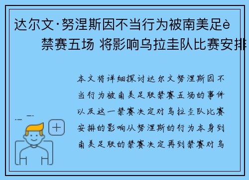达尔文·努涅斯因不当行为被南美足联禁赛五场 将影响乌拉圭队比赛安排