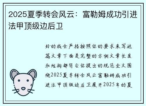 2025夏季转会风云：富勒姆成功引进法甲顶级边后卫