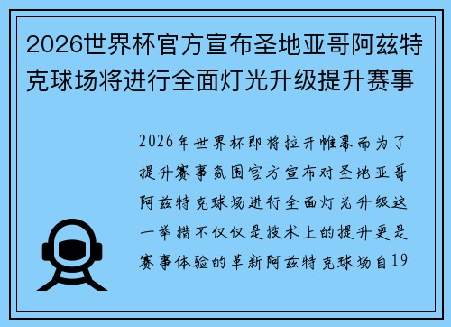 2026世界杯官方宣布圣地亚哥阿兹特克球场将进行全面灯光升级提升赛事氛围