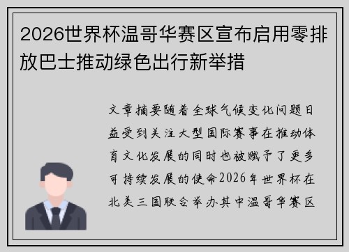 2026世界杯温哥华赛区宣布启用零排放巴士推动绿色出行新举措