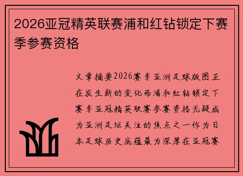 2026亚冠精英联赛浦和红钻锁定下赛季参赛资格