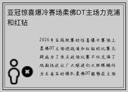 亚冠惊喜爆冷赛场柔佛DT主场力克浦和红钻