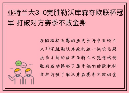 亚特兰大3-0完胜勒沃库森夺欧联杯冠军 打破对方赛季不败金身