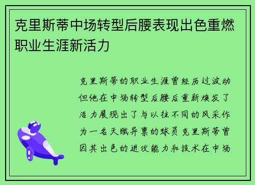 克里斯蒂中场转型后腰表现出色重燃职业生涯新活力