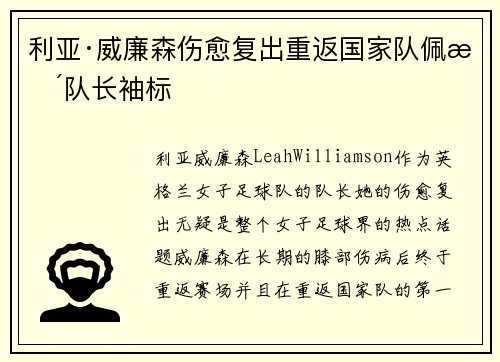 利亚·威廉森伤愈复出重返国家队佩戴队长袖标
