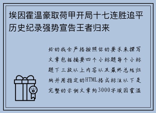 埃因霍温豪取荷甲开局十七连胜追平历史纪录强势宣告王者归来