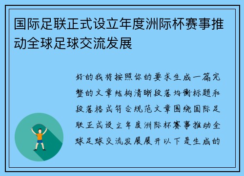 国际足联正式设立年度洲际杯赛事推动全球足球交流发展