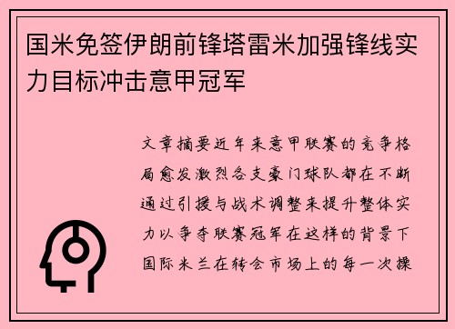 国米免签伊朗前锋塔雷米加强锋线实力目标冲击意甲冠军