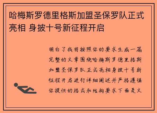 哈梅斯罗德里格斯加盟圣保罗队正式亮相 身披十号新征程开启