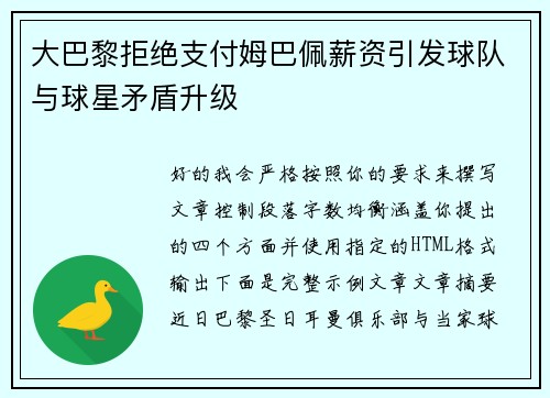 大巴黎拒绝支付姆巴佩薪资引发球队与球星矛盾升级