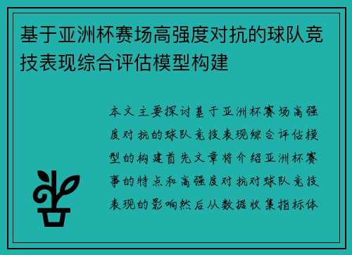 基于亚洲杯赛场高强度对抗的球队竞技表现综合评估模型构建