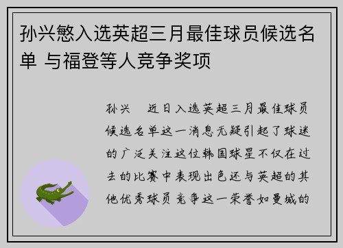 孙兴慜入选英超三月最佳球员候选名单 与福登等人竞争奖项
