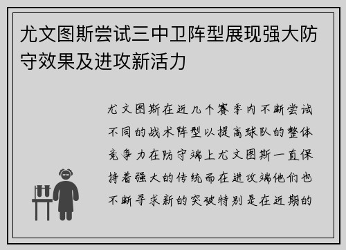 尤文图斯尝试三中卫阵型展现强大防守效果及进攻新活力