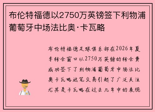 布伦特福德以2750万英镑签下利物浦葡萄牙中场法比奥·卡瓦略