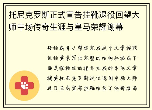托尼克罗斯正式宣告挂靴退役回望大师中场传奇生涯与皇马荣耀谢幕
