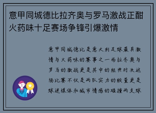 意甲同城德比拉齐奥与罗马激战正酣火药味十足赛场争锋引爆激情