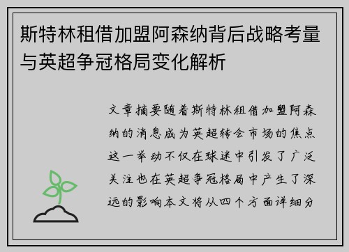 斯特林租借加盟阿森纳背后战略考量与英超争冠格局变化解析