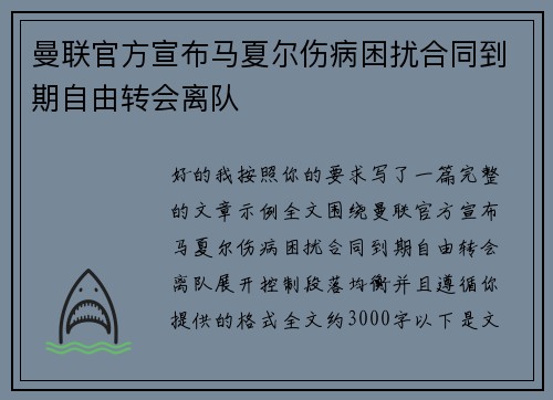 曼联官方宣布马夏尔伤病困扰合同到期自由转会离队
