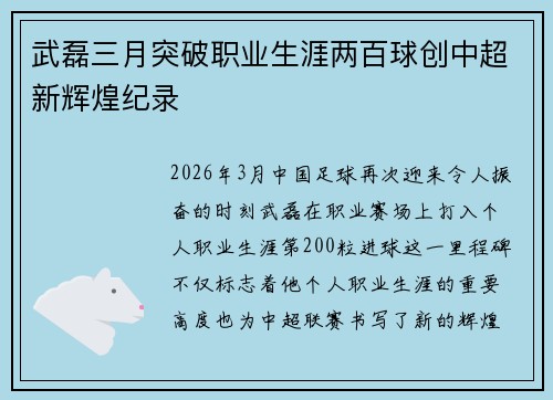 武磊三月突破职业生涯两百球创中超新辉煌纪录
